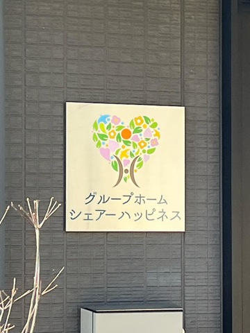 グループホームシェアーハッピネス