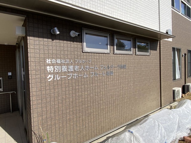 認知症対応型共同生活介護　フルーレ指扇