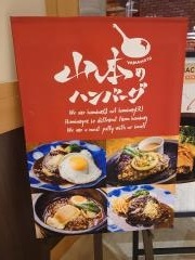 山本のハンバーグ　熊本桜町