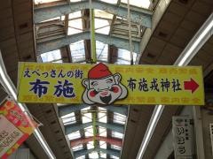 布施戎神社