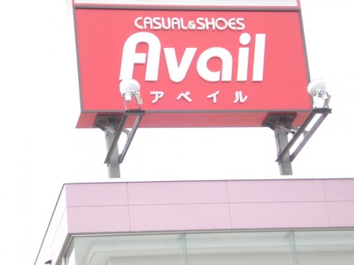 マーケットピア ａｖａｉｌ吉川南店 吉川市美南