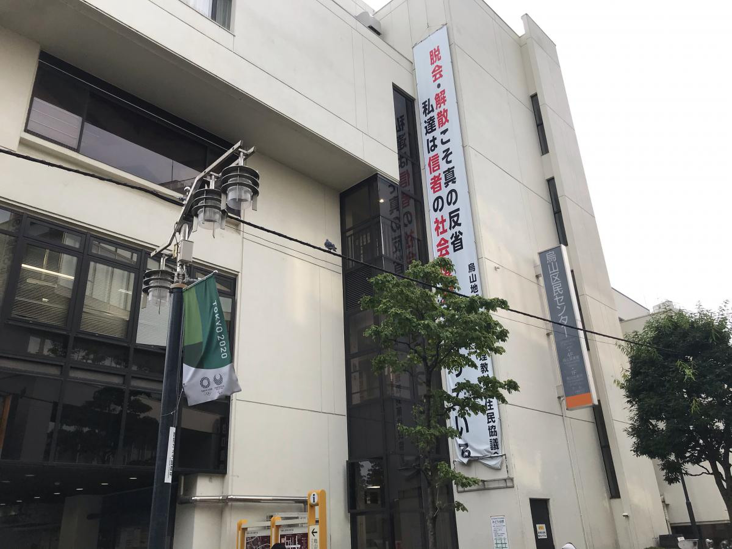 烏山 区 民 会館