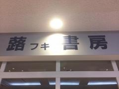 蕗書房