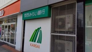 関西みらい銀行　寝屋川駅前支店