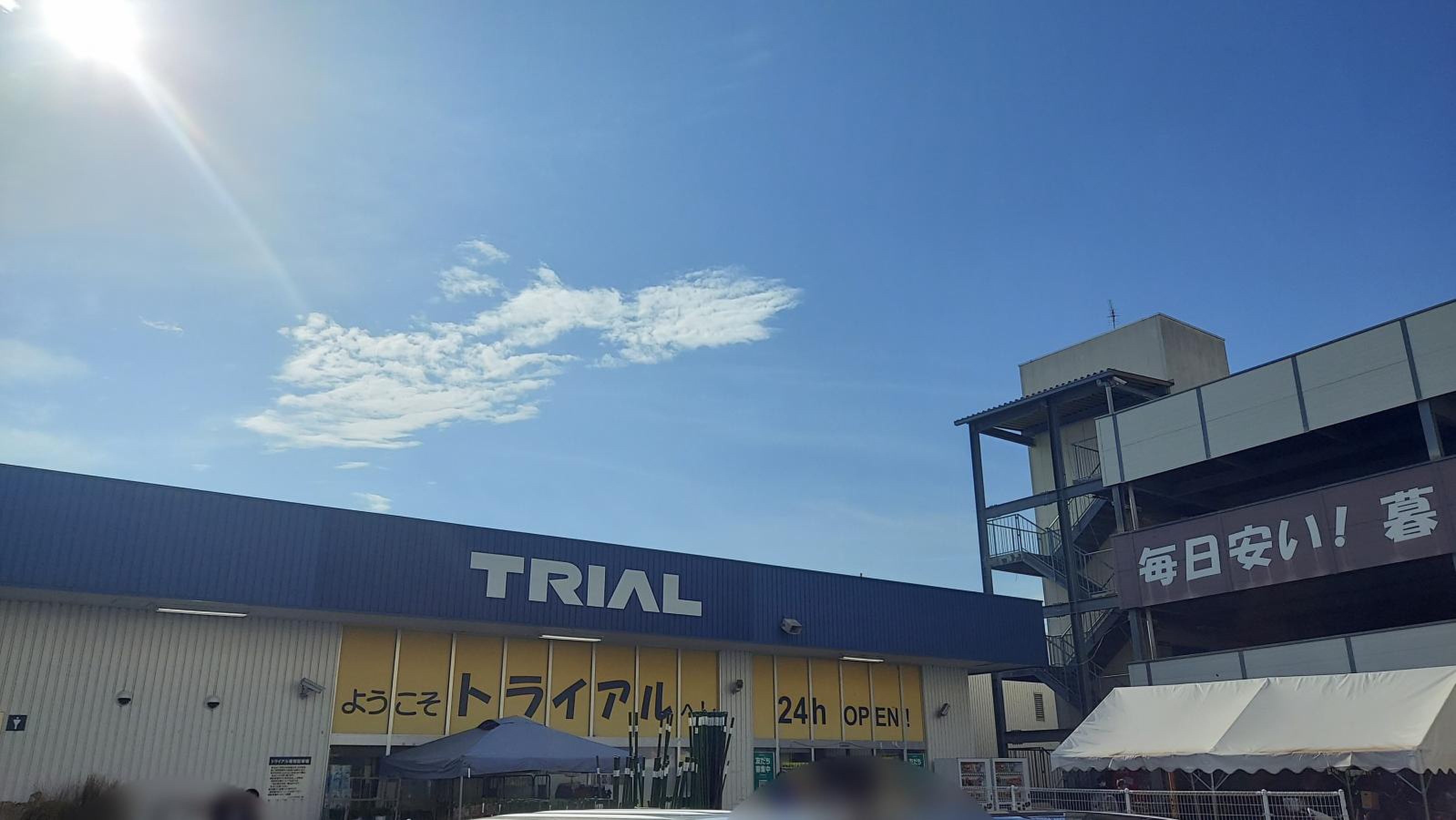 スーパー センター トライアル 摂津 南 店