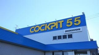 コクピット　55