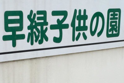 スタディピア 早緑子供の園 福岡市中央区鳥飼