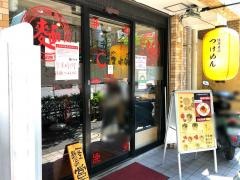 麺屋きよし