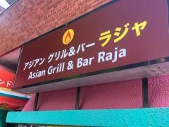 ラージャインド料理神谷町店
