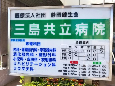 三島 共立 病院