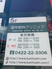 国年眼科クリニック