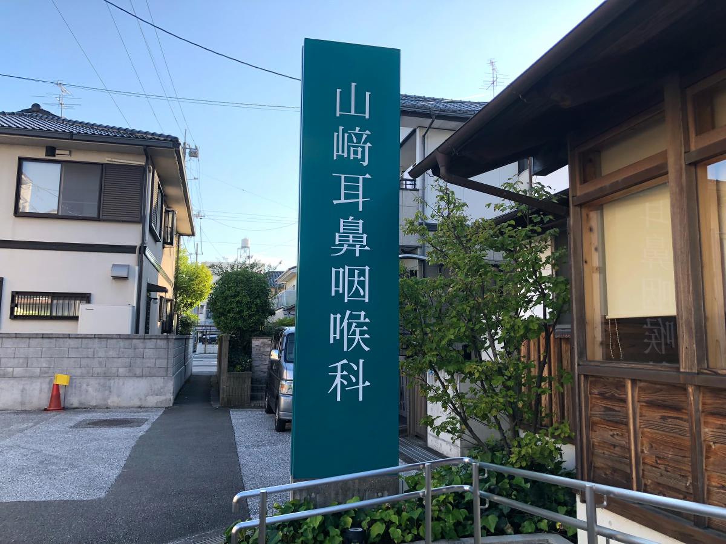 山崎 耳鼻 咽喉 科 医院