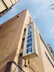 なかた耳鼻咽喉科