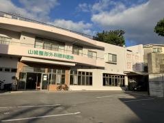 山城整形外科眼科医院
