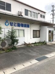 せと動物病院