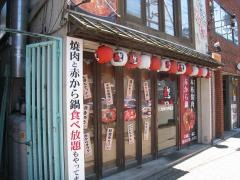 赤から　五稜郭店