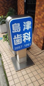 島津歯科医院