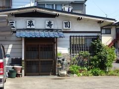 三平寿司