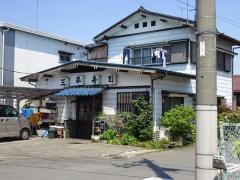 三平寿司