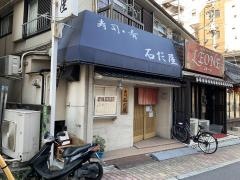 寿司石だ屋