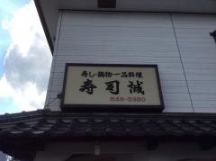 寿司誠