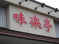 炭火焼肉味楽亭