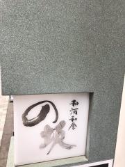 和酒和食の坂