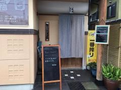 割烹霜田