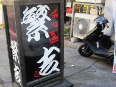 大衆割烹繁吉