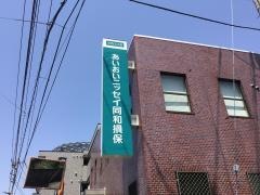 あいおいニッセイ同和損害保険株式会社　東京西支店小金井支社