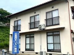 広島西キリスト教会（伝道所）