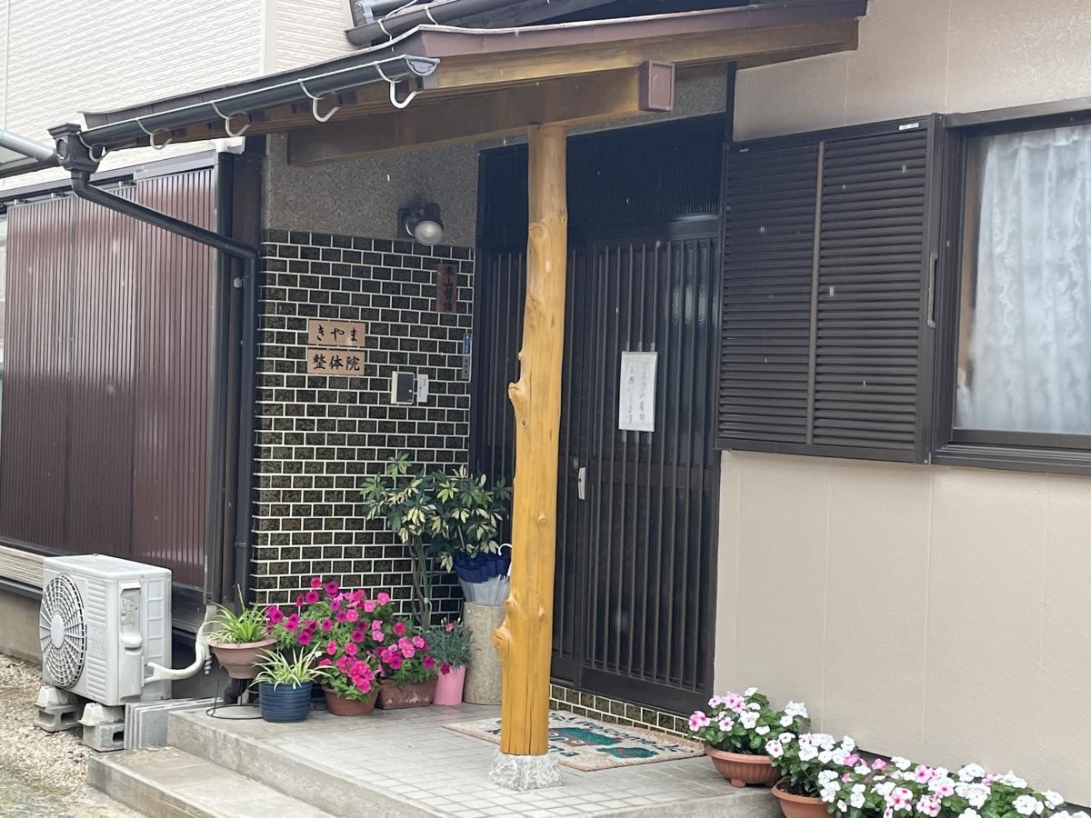 佐賀県神埼郡吉野ヶ里町にある「きやま整体院」