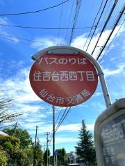 「住吉台西四丁目」バス停留所