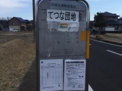 「てつな団地」バス停留所