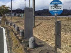 「てつな団地」バス停留所