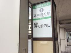 「武蔵浦和駅」バス停留所