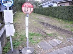 「長南三又」バス停留所