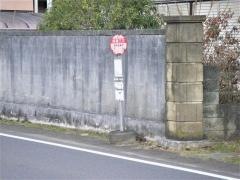 「長南三又」バス停留所