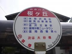 「桜ケ丘」バス停留所