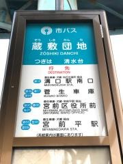 「蔵敷団地」バス停留所