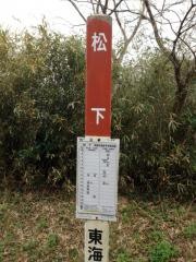 「松下」バス停留所