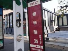 「修学院道」バス停留所