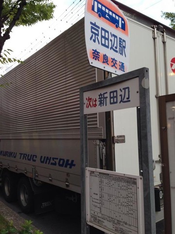 奈良交通　バス停　看板　払い下げ 奈良交通 バス停 看板 払い下げ