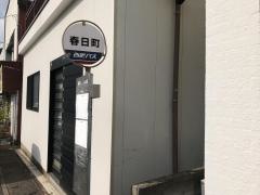 「春日町」バス停留所