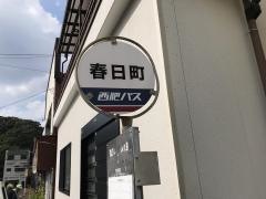 「春日町」バス停留所
