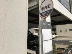 「春日町」バス停留所