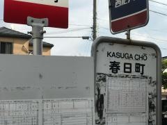 「春日町」バス停留所