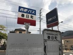 「春日町」バス停留所