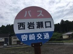 「西岩瀬口」バス停留所