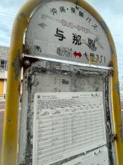 「与那覇」バス停留所